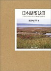 【中古】日本湖沼誌〈2〉プランクトンから見た富栄養化の現状