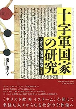 【中古】十字軍国家の研究—エルサレム王国の構造—