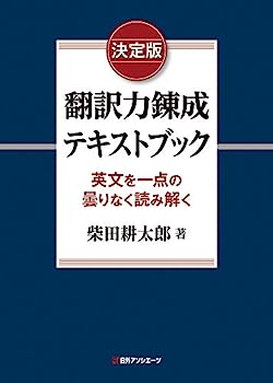 【中古】決定版 翻訳力錬成テキストブック: 英文を一点の曇りなく読み解く
