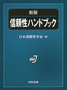 【中古】信頼性ハンドブック