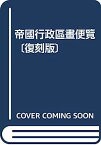 【中古】帝國行政區畫便覽〔復刻版〕