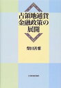 【中古】占領地通貨金融政策の展開