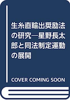 【中古】生糸直輸出奨励法の研究—星野長太郎と同法制定運動の展開