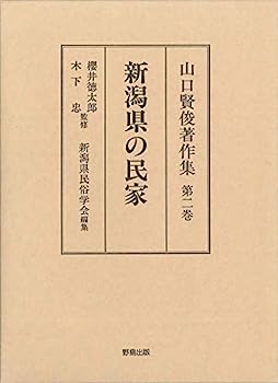 【中古】山口賢俊著作集(第2巻) 新潟県の民家