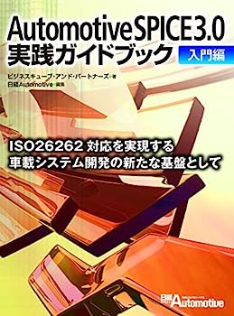 【中古】Automotive SPICE 3.0実践ガイドブック 入門編
