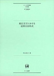 【中古】東北方言における述部文法形式 (ひつじ研究叢書(言語編) 第166巻)