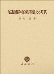 【中古】尾張国郡司百姓等解文の時代