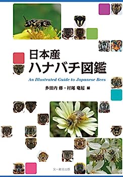 【中古】日本産ハナバチ図鑑