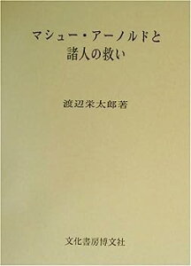 【中古】マシュー・アーノルドと諸人の救い