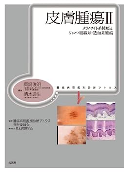 【中古】皮膚腫瘍 2 メラノサイト系腫瘍とリンパ・組織球・造血系腫瘍 (腫瘍病理鑑別診断アトラス)