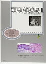 【中古】頭頸部腫瘍〈2〉上気道・咽頭・口腔腫瘍と歯原性腫瘍 (腫瘍病理鑑別診断アトラス)(3)