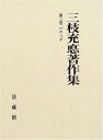 【中古】三枝充悳著作集 (3)【メーカー名】【メーカー型番】【ブランド名】法藏館【商品説明】三枝充悳著作集 (3)こちらの商品は中古品となっております。 画像はイメージ写真ですので 商品のコンディション・付属品の有無については入荷の度異なります。 買取時より付属していたものはお付けしておりますが付属品や消耗品に保証はございません。 商品ページ画像以外の付属品はございませんのでご了承下さいませ。 中古品のため使用に影響ない程度の使用感・経年劣化（傷、汚れなど）がある場合がございます。 また、中古品の特性上ギフトには適しておりません。 当店では初期不良に限り 商品到着から7日間は返品を受付けております。 他モールとの併売品の為 完売の際はご連絡致しますのでご了承ください。 プリンター・印刷機器のご注意点 インクは配送中のインク漏れ防止の為、付属しておりませんのでご了承下さい。 ドライバー等ソフトウェア・マニュアルはメーカーサイトより最新版のダウンロードをお願い致します。 ゲームソフトのご注意点 特典・付属品・パッケージ・プロダクトコード・ダウンロードコード等は 付属していない場合がございますので事前にお問合せ下さい。 商品名に「輸入版 / 海外版 / IMPORT 」と記載されている海外版ゲームソフトの一部は日本版のゲーム機では動作しません。 お持ちのゲーム機のバージョンをあらかじめご参照のうえ動作の有無をご確認ください。 輸入版ゲームについてはメーカーサポートの対象外です。 DVD・Blu-rayのご注意点 特典・付属品・パッケージ・プロダクトコード・ダウンロードコード等は 付属していない場合がございますので事前にお問合せ下さい。 商品名に「輸入版 / 海外版 / IMPORT 」と記載されている海外版DVD・Blu-rayにつきましては 映像方式の違いの為、一般的な国内向けプレイヤーにて再生できません。 ご覧になる際はディスクの「リージョンコード」と「映像方式※DVDのみ」に再生機器側が対応している必要があります。 パソコンでは映像方式は関係ないため、リージョンコードさえ合致していれば映像方式を気にすることなく視聴可能です。 商品名に「レンタル落ち 」と記載されている商品につきましてはディスクやジャケットに管理シール（値札・セキュリティータグ・バーコード等含みます）が貼付されています。 ディスクの再生に支障の無い程度の傷やジャケットに傷み（色褪せ・破れ・汚れ・濡れ痕等）が見られる場合がありますので予めご了承ください。 2巻セット以上のレンタル落ちDVD・Blu-rayにつきましては、複数枚収納可能なトールケースに同梱してお届け致します。 トレーディングカードのご注意点 当店での「良い」表記のトレーディングカードはプレイ用でございます。 中古買取り品の為、細かなキズ・白欠け・多少の使用感がございますのでご了承下さいませ。 再録などで型番が違う場合がございます。 違った場合でも事前連絡等は致しておりませんので、型番を気にされる方はご遠慮ください。 ご注文からお届けまで 1、ご注文⇒ご注文は24時間受け付けております。 2、注文確認⇒ご注文後、当店から注文確認メールを送信します。 3、お届けまで3-10営業日程度とお考え下さい。 　※海外在庫品の場合は3週間程度かかる場合がございます。 4、入金確認⇒前払い決済をご選択の場合、ご入金確認後、配送手配を致します。 5、出荷⇒配送準備が整い次第、出荷致します。発送後に出荷完了メールにてご連絡致します。 　※離島、北海道、九州、沖縄は遅れる場合がございます。予めご了承下さい。 当店ではすり替え防止のため、シリアルナンバーを控えております。 万が一すり替え等ありました場合は然るべき対応をさせていただきます。 お客様都合によるご注文後のキャンセル・返品はお受けしておりませんのでご了承下さい。 電話対応はしておりませんので質問等はメッセージまたはメールにてお願い致します。