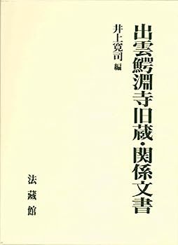 【中古】出雲鰐淵寺旧蔵・関係文書