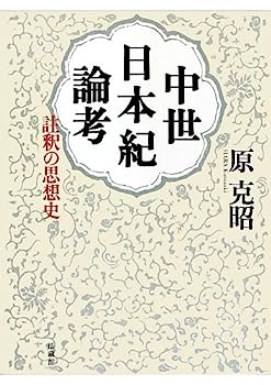 【中古】中世日本紀論考: 註釈の思想史