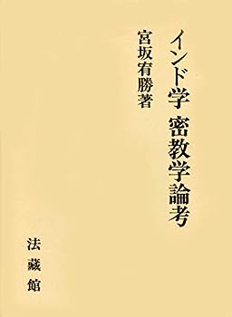 【中古】インド学密教学論考