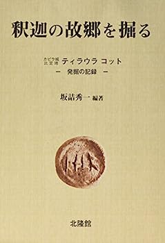 【中古】釈迦の故郷を掘る—カピラ城比定地ティラウラコット‐発掘の記録