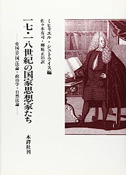 【中古】17・18世紀の国家思想家たち—帝国公(国)法論・政治学・自然法論