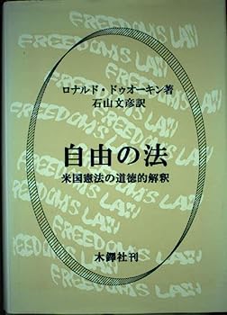 【中古】自由の法—米国憲法の道徳