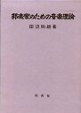 【中古】邦楽家のための音楽理論