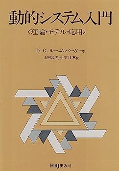 【中古】動的システム入門—理論・モデル・応用【メーカー名】【メーカー型番】【ブランド名】【商品説明】動的システム入門—理論・モデル・応用こちらの商品は中古品となっております。 画像はイメージ写真ですので 商品のコンディション・付属品の有無については入荷の度異なります。 買取時より付属していたものはお付けしておりますが付属品や消耗品に保証はございません。 商品ページ画像以外の付属品はございませんのでご了承下さいませ。 中古品のため使用に影響ない程度の使用感・経年劣化（傷、汚れなど）がある場合がございます。 また、中古品の特性上ギフトには適しておりません。 当店では初期不良に限り 商品到着から7日間は返品を受付けております。 他モールとの併売品の為 完売の際はご連絡致しますのでご了承ください。 プリンター・印刷機器のご注意点 インクは配送中のインク漏れ防止の為、付属しておりませんのでご了承下さい。 ドライバー等ソフトウェア・マニュアルはメーカーサイトより最新版のダウンロードをお願い致します。 ゲームソフトのご注意点 特典・付属品・パッケージ・プロダクトコード・ダウンロードコード等は 付属していない場合がございますので事前にお問合せ下さい。 商品名に「輸入版 / 海外版 / IMPORT 」と記載されている海外版ゲームソフトの一部は日本版のゲーム機では動作しません。 お持ちのゲーム機のバージョンをあらかじめご参照のうえ動作の有無をご確認ください。 輸入版ゲームについてはメーカーサポートの対象外です。 DVD・Blu-rayのご注意点 特典・付属品・パッケージ・プロダクトコード・ダウンロードコード等は 付属していない場合がございますので事前にお問合せ下さい。 商品名に「輸入版 / 海外版 / IMPORT 」と記載されている海外版DVD・Blu-rayにつきましては 映像方式の違いの為、一般的な国内向けプレイヤーにて再生できません。 ご覧になる際はディスクの「リージョンコード」と「映像方式※DVDのみ」に再生機器側が対応している必要があります。 パソコンでは映像方式は関係ないため、リージョンコードさえ合致していれば映像方式を気にすることなく視聴可能です。 商品名に「レンタル落ち 」と記載されている商品につきましてはディスクやジャケットに管理シール（値札・セキュリティータグ・バーコード等含みます）が貼付されています。 ディスクの再生に支障の無い程度の傷やジャケットに傷み（色褪せ・破れ・汚れ・濡れ痕等）が見られる場合がありますので予めご了承ください。 2巻セット以上のレンタル落ちDVD・Blu-rayにつきましては、複数枚収納可能なトールケースに同梱してお届け致します。 トレーディングカードのご注意点 当店での「良い」表記のトレーディングカードはプレイ用でございます。 中古買取り品の為、細かなキズ・白欠け・多少の使用感がございますのでご了承下さいませ。 再録などで型番が違う場合がございます。 違った場合でも事前連絡等は致しておりませんので、型番を気にされる方はご遠慮ください。 ご注文からお届けまで 1、ご注文⇒ご注文は24時間受け付けております。 2、注文確認⇒ご注文後、当店から注文確認メールを送信します。 3、お届けまで3-10営業日程度とお考え下さい。 　※海外在庫品の場合は3週間程度かかる場合がございます。 4、入金確認⇒前払い決済をご選択の場合、ご入金確認後、配送手配を致します。 5、出荷⇒配送準備が整い次第、出荷致します。発送後に出荷完了メールにてご連絡致します。 　※離島、北海道、九州、沖縄は遅れる場合がございます。予めご了承下さい。 当店ではすり替え防止のため、シリアルナンバーを控えております。 万が一すり替え等ありました場合は然るべき対応をさせていただきます。 お客様都合によるご注文後のキャンセル・返品はお受けしておりませんのでご了承下さい。 電話対応はしておりませんので質問等はメッセージまたはメールにてお願い致します。