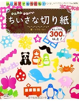 楽天オマツリライフ別館【中古】はじめてでも作れる! かんたんかわいいちいさな切り紙 （レディブティックシリーズno.3676）