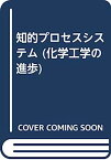 【中古】知的プロセスシステム (化学工学の進歩)