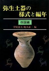 【中古】弥生土器の様式と編年—四国編