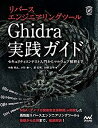 【中古】リバースエンジニアリングツールGhidra実践ガイド ~セキュリティコンテスト入門からマルウェア解析まで~ (Compass Booksシリーズ)