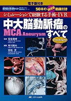 【中古】電子版付き 中大脳動脈瘤(MCA Aneurysm)のすべて: シミュレーションで経験する手術・IVR/50本のWEB動画付き (脳神経外科速報EX—部位別に学ぶ脳