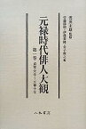 【中古】元禄時代俳人大観　第1巻　貞享元年〜元禄10年: 貞享元年（1684）〜元禄10年（1697）