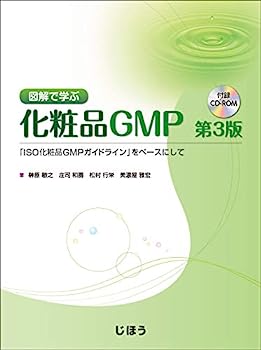 楽天オマツリライフ別館【中古】図解で学ぶ化粧品GMP 第3版 「ISO化粧品GMPガイドライン」をベースにして