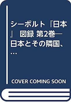 【中古】シーボルト『日本』 図録 第2巻—日本とその隣国、保護国—蝦夷・南千島列島・樺太・朝