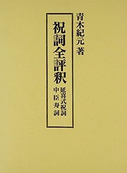 【中古】祝詞全評釈—延喜式祝詞・中臣寿詞