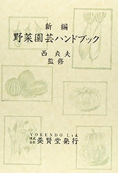 楽天オマツリライフ別館【中古】野菜園芸ハンドブック