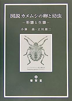 【中古】図説 カメムシの卵と幼虫 (総合農業研究叢書 (第51号))