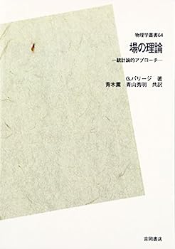 【中古】場の理論—統計論的アプローチ POD版