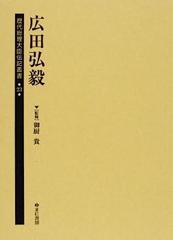 楽天オマツリライフ別館【中古】歴代総理大臣伝記叢書 第23巻 広田弘毅