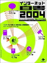 【中古】インターネット白書2004