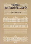 【中古】明治初期の擬洋風建築の研究