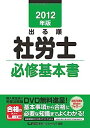【中古】2012年版 出る順社労士 必修基本書 (出る順社労士シリーズ)