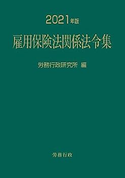 楽天オマツリライフ別館【中古】2021年版 雇用保険法関係法令集