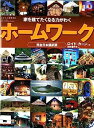 【中古】ホームワーク ワールドムック 568 (ワールド・ムック 568)