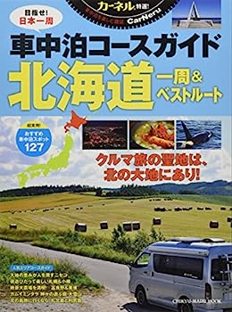 【中古】カーネル特選!車中泊コースガイド北海道一周&ベストルート (CHIKYU-MARU MOOK カーネル特選!)