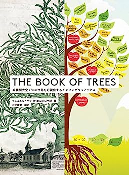 THE BOOK OF TREES—系統樹大全:知の世界を可視化するインフォグラフィックス