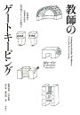 楽天オマツリライフ別館【中古】教師のゲートキーピング—主体的な学習者を生む社会科カリキュラムに向けて