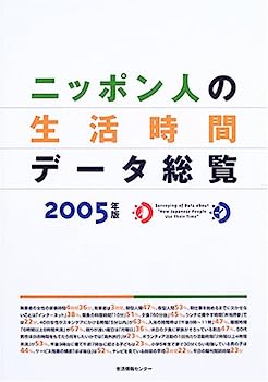 楽天オマツリライフ別館【中古】ニッポン人の生活時間データ総覧〈2005〉