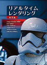 【中古】リアルタイムレンダリング 第4版 (Real Time Rendering Fourth Edition 日本語版)