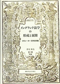 【中古】イングランド法学の形成と展開: コモン・ロー法学史試論 (関西学院大学研究叢書)