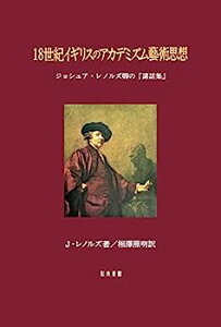 【中古】18世紀イギリスのアカデミズム藝術思想: ジョシュア・レノルズ卿の『講話集』