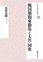 【中古】戦国期関東動乱と大名・国衆 (戎光祥研究叢書18)(3)